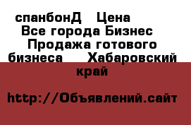 спанбонД › Цена ­ 100 - Все города Бизнес » Продажа готового бизнеса   . Хабаровский край